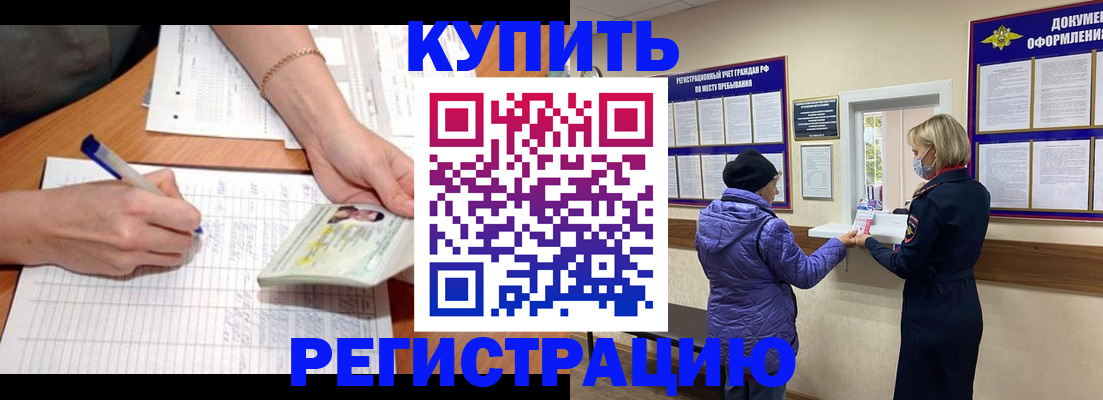 временная регистрация законно в Бакале